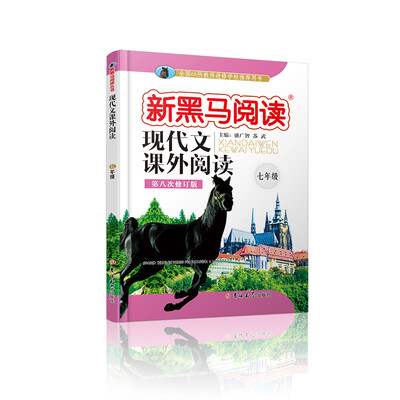

新黑马阅读丛书·现代文课外阅读.七年级