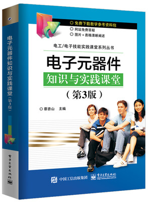 

电子元器件知识与实践课堂（第3版）