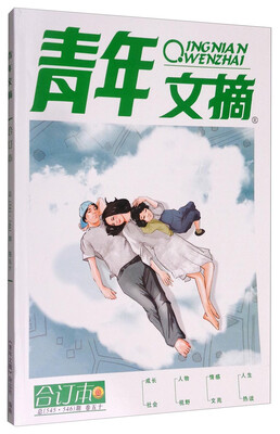 

青年文摘（合订本 卷50 总545·546期）