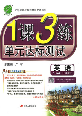 

春雨教育·2017秋1课3练 七年级 英语 (上) 上海牛津版 SHNJ