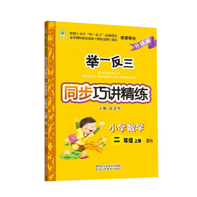 

举一反三同步巧讲精练 小学数学 二年级上册 BS