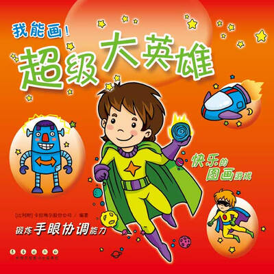

我能画：超级大英雄