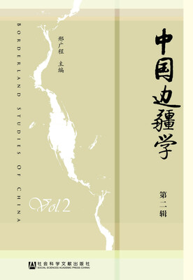 

中国边疆学（第二辑）