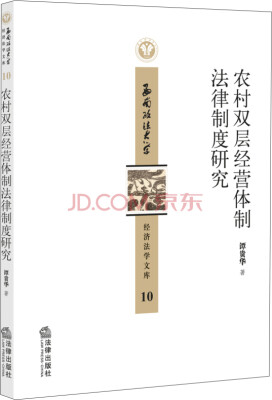 

西南政法大学经济法学文库：农村双层经营体制法律制度研究