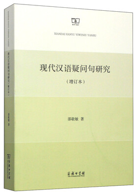

现代汉语疑问句研究增订本
