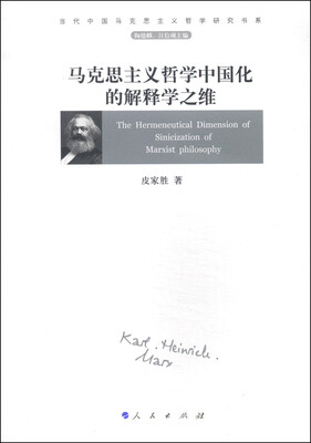 

当代中国马克思主义哲学研究书系：马克思主义哲学中国化的解释学之维