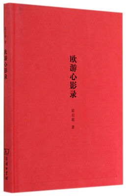 

欧游心影录