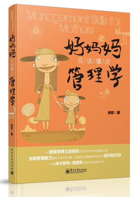 

好妈妈应该懂点管理学