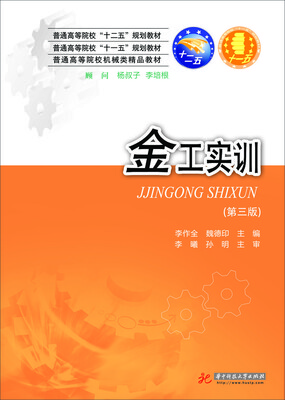 

金工实训（第3版）/普通高等院校“十一五”规划教材