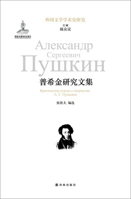 

外国文学学术史研究：普希金研究文集