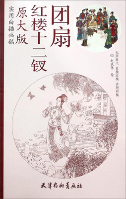 

实用白描画稿：红楼十二钗团扇（原大版）