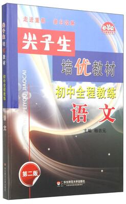 

学习加油站丛书·尖子生培优教材·初中全程教练语文第2版