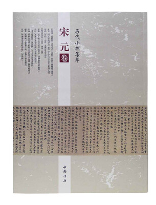 

历代小楷集萃·宋元卷