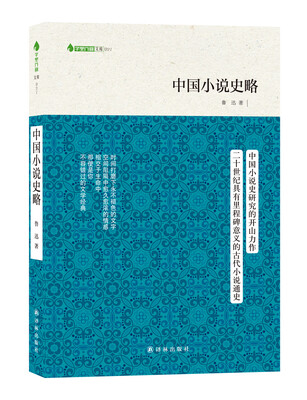 

字里行间文库：中国小说史略