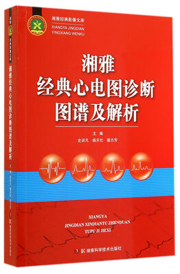 

湘雅经典影像文库湘雅经典心电图诊断图谱及解析