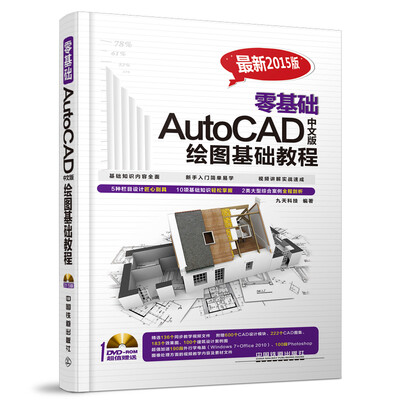 

零基础AutoCAD中文版绘图基础教程（附光盘）