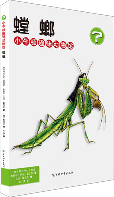 

小牛顿趣味动物馆·螳螂