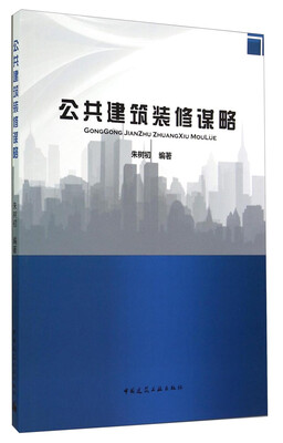 

公共建筑装修谋略
