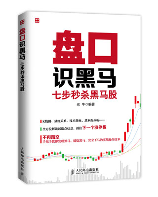

盘口识黑马：七步秒杀黑马股
