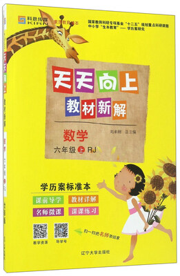 

天天向上教材新解：数学（六年级上 RJ）