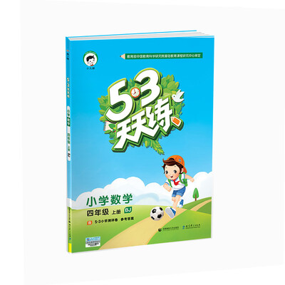 

53天天练 小学数学 四年级上册 BJ（北京版）2017年秋