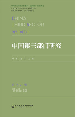 

中国第三部门研究 第13卷