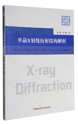 

博士论丛单晶X射线衍射结构解析