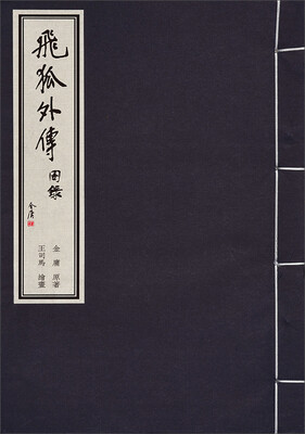 

金庸武侠图录 飞狐外传