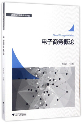 

电子商务概论/跨境电子商务实训系列