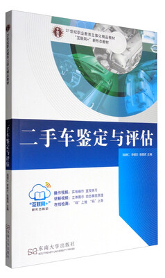 

二手车鉴定与评估/21世纪职业教育立体化精品教材·“互联网+”新形态教材