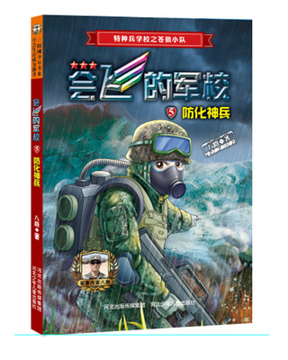 

会飞的军校5：防化神兵（全彩）