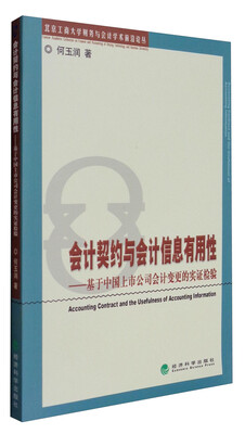 

北京工商大学财务与会计学术前沿论丛 会计契约与会计信息有用性：基于中国上市公司会计变更的实证检验