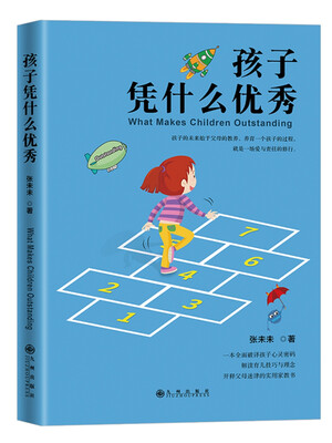 

孩子凭什么优秀