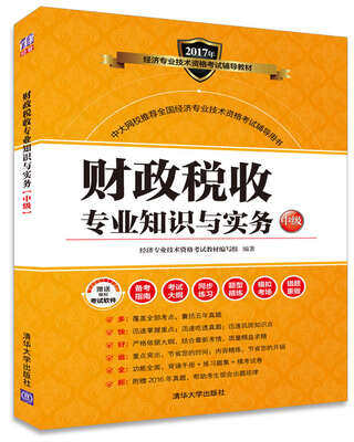 

财政税收专业知识与实务（中级）/2017年经济专业技术资格考试辅导教材