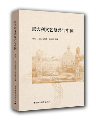 

意大利文艺复兴与中国