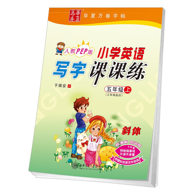 

华夏万卷字帖 小学英语写字课课练 人教PEP版 五年级上册(三年级起点)(斜体