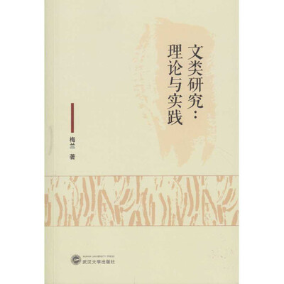 

文类研究：理论与实践
