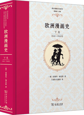 

欧洲漫画史（下卷）：1848—1900年