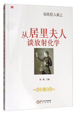 

站在巨人肩上：从居里夫人谈放射化学
