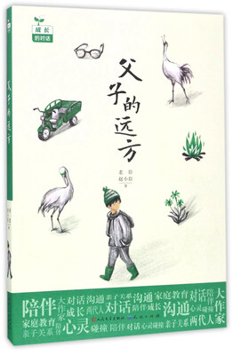 

天天出版社 成长的对话 父子的远方/老臣