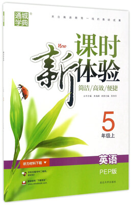 

通城学典 新课时体验：英语（五年级上 PEP版）