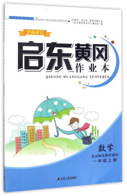 

启东黄冈作业本数学一年级上 北京师范教材适用 全新修订