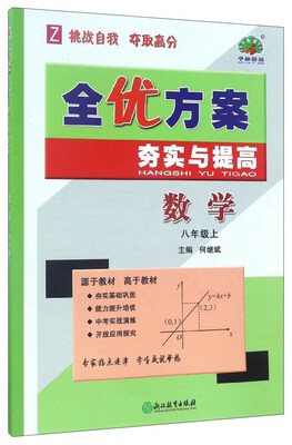 

全优方案夯实与提高数学(八年级上 Z