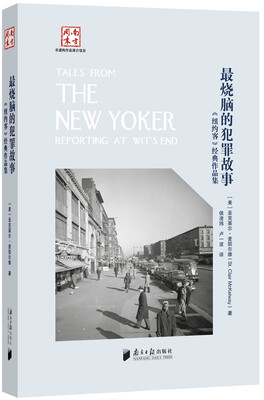 

烧脑的犯罪故事：纽约客经典作品集
