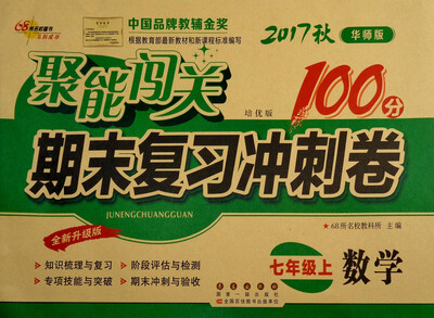 

68所名校图书 2017秋 聚能闯关100分期末复习冲刺卷：数学（七年级上 华师版 培优版 全新升级版）