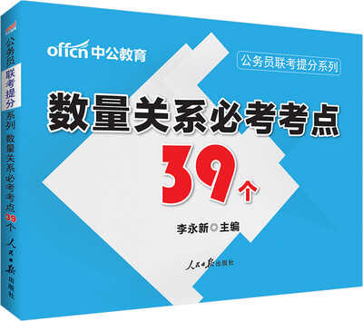 

中公版·公务员联考提分系列数量关系必考考点39个