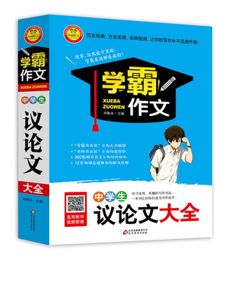 

中学生议论文大全 学霸作文