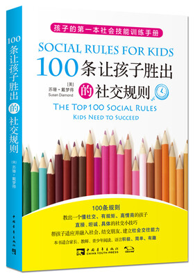 

100条让孩子胜出的社交规则