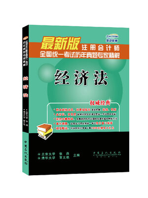 

最新版注册会计师全国统一考试历年真题专家精解：经济法