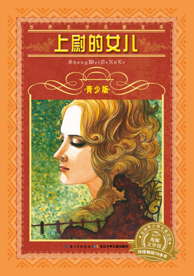 

世界文学名著宝库·青少版：上尉的女儿（新版）